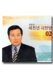 새천년 새찬양 2 | 임동진 - 교보문고