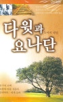 다윗과 요나단 | 열두선교회 편집부 - 교보문고