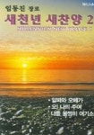새천년 새찬양 2 (CASSETTE TAPE 1개) | 임동진 - 교보문고