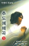 만희라 추도예배곡 1(TAPE) | 편집부 - 교보문고
