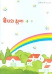 쏠티와 함께 4(CASSETTE TAPE) | 인피니스 편집부 - 교보문고