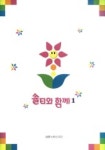 쏠티와 함께 1 (악보) (찬양모음집) | 인피니스 편집부 - 교보문고