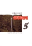 쏠티와 함께 5 (악보) | 샬롬노래선교단 - 교보문고