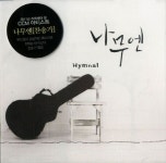 나무엔(찬송가)(CD1장) | 인피니스 편집부 - 교보문고