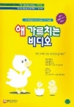 애 가르치는 비디오(V.T:2) | 비엠코리아 편집부 - 교보문고