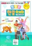 참좋은 한글 유치원 | 영상미디컴 편집부 - 교보문고