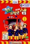 출동 소방관 샘 2 | 씨포유미디어 편집부 - 교보문고