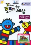 토드의 즐거운 세상(우리말녹음) | 씨포유미디어 편집부 - 교보문고