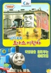 토마스와 친구들 | 씨포유미디어 편집부 - 교보문고