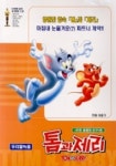 톰과제리(우린 영원한 친구 편)(우리말녹음) | 씨포유미디어 편집부 - 교보문고