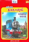 칙칙폭폭 토마스 기관차(씩씩해지는 이야기편) | 씨포유미디어 편집부 - 교보문고