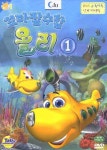 꼬마 잠수함 올리 1(DVD) | 씨포유미디어 편집부 - 교보문고