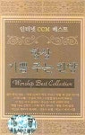 항상 기쁨 주는 찬양(TAPE 3개) | 한사랑 편집부 - 교보문고