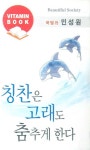 칭찬은 고래도 춤추게 한다(TAPE) | 민성원 - 교보문고