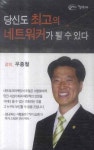 당신도 최고의 네트워커가 될 수 있다(TAPE 1장) | 우종철 - 교보문고