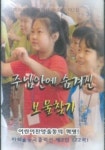 주님안에 숨겨진 보물찾기 | 김흥영 - 교보문고