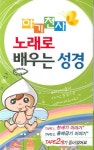 아기천사 노래로 배우는 성경 | 금성레코드사 편집부 - 교보문고