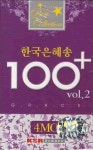 한국은혜송 100+ VOL 2(TAPE 4장) | 오케이씨씨엠 편집부 - 교보문고