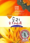 주안에서 승리하세요(CD) | 달란트뮤직 편집부 - 교보문고