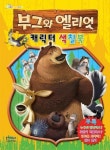 부그와 엘리엇 | 형설아이 편집부 - 교보문고