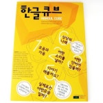 놀이로 배우는 한글학습큐브 | 이봉재 - 교보문고