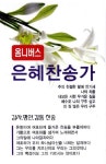 은혜찬송가(옴니버스) | 다윗유통 편집부 - 교보문고
