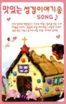 맛있는 성경이야기 송 | 비파와수금 편집부 - 교보문고