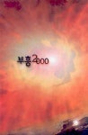 예수전도단 9집:부흥 2000(CASSETTE TAPE 2개) | 예수전도단 편집부 - 교보문고