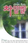 차임벨(TAPE 2장) | 찬미유통 편집부 - 교보문고