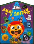 그라미의 서커스쇼 색칠 스티커북 | 키즈아이콘 편집부 - 교보문고