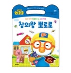 뽀롱뽀롱 뽀로로 창의왕 뽀로로 | 키즈아이콘 편집부 - 교보문고