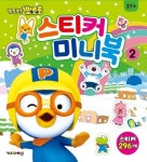 뽀롱뽀롱 뽀로로 스티커 미니북 2 | (주) 아이코닉스 - 교보문고