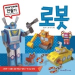 이야기하며 만들기: 로봇 | 올챙이 - 교보문고