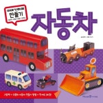 이야기하며 만들기: 자동차 | 올챙이 - 교보문고