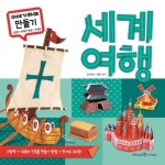 이야기하며 만들기: 세계 여행 | 올챙이 - 교보문고