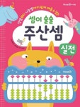 셈이 술술 주산셈 실전 | 미래엔 편집부 - 교보문고