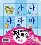 첫 퍼즐 한글 | 지원출판 편집부 - 교보문고