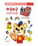 와글와글스티커북 한글 | 지원출판 편집부 - 교보문고