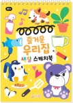 즐거운우리집 색칠스케치북 | 지원출판 편집부 - 교보문고