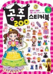 공주 200 스티커북 | 키움 편집부 - 교보문고