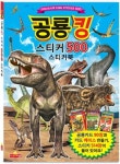공룡킹 스티커 500 스티커북 | 새샘 편집부 - 교보문고
