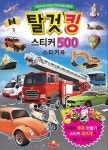 탈것킹 스티커 500 스티커북 | 새샘 편집부 - 교보문고