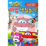 출동! 슈퍼윙스 마법 색칠놀이 | 은하수미디어 - 교보문고