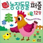 아기지능방 농장동물 퍼즐 | 은하수미디어 편집부 - 교보문고