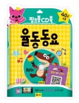 핑크퐁 CD북: 율동동요 | 삼성출판사 편집부 - 교보문고