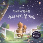 반짝반짝 행복한 우리 아기, 잘 자요 | 샘 태플린 - 교보문고