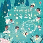 반짝반짝 행복한 숲속요정 | 샘 태플린 - 교보문고