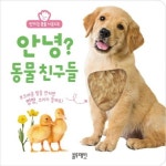 안녕? 동물 친구들 | 강낭콩 - 교보문고