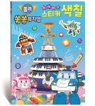 쏭쏭뮤지엄 노래하는 스티커 색칠 | 로이비쥬얼 - 교보문고