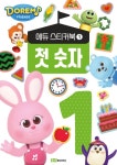 도레미 프렌즈 에듀 스티커북 1: 첫 숫자 | - 교보문고